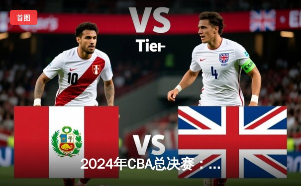 2024年CBA总决赛：辽宁男篮加时险胜广东，赵继伟独砍28分再创辉煌