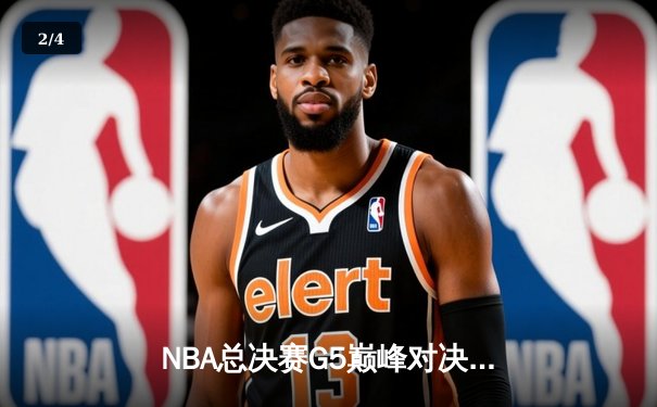 NBA总决赛G5巅峰对决：凯尔特人逆转掘金夺冠，塔图姆独揽41分加冕FMVP - 2