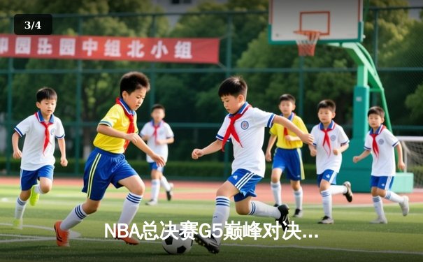 NBA总决赛G5巅峰对决：凯尔特人逆转掘金夺冠，塔图姆独揽41分加冕FMVP - 3