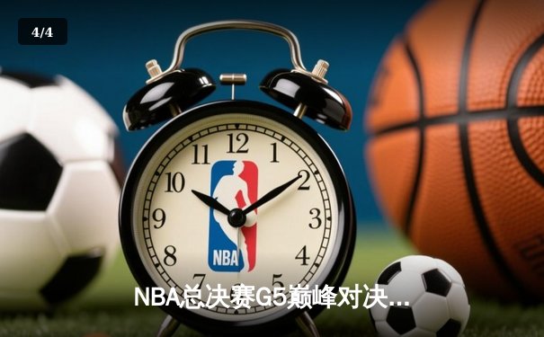 NBA总决赛G5巅峰对决：凯尔特人逆转掘金夺冠，塔图姆独揽41分加冕FMVP - 4