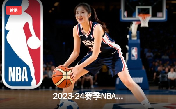 2023-24赛季NBA总决赛G5：丹佛掘金再胜迈阿密热火，约基奇三双率队夺冠在望