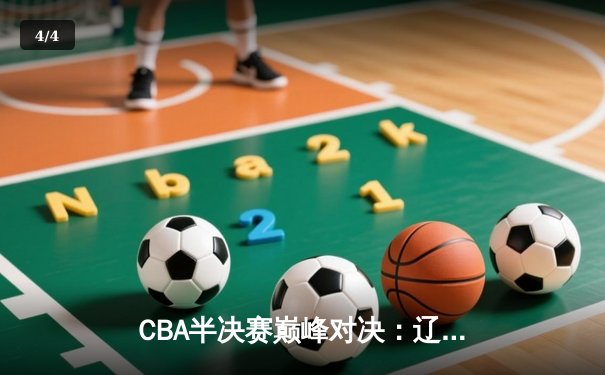 CBA半决赛巅峰对决：辽宁本钢加时险胜广东宏远，赵继伟砍下33分创生涯新高 - 4