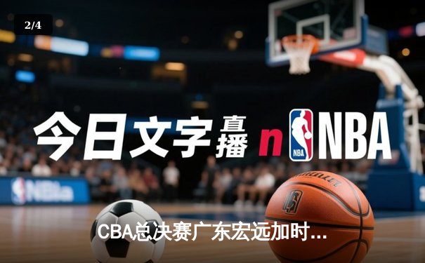 CBA总决赛广东宏远加时逆转辽宁本钢，胡明轩砍下38分荣膺MVP - 2