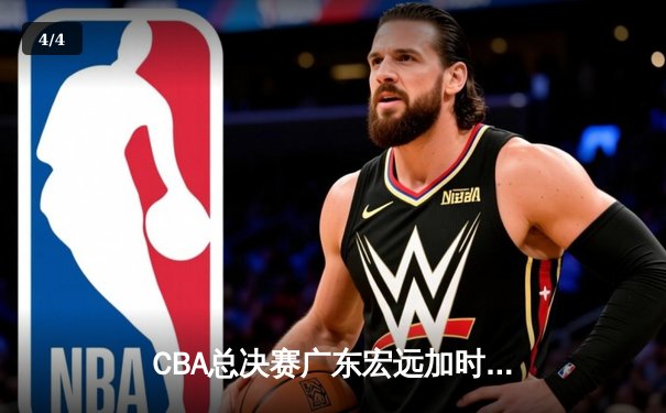 CBA总决赛广东宏远加时逆转辽宁本钢，胡明轩砍下38分荣膺MVP - 4