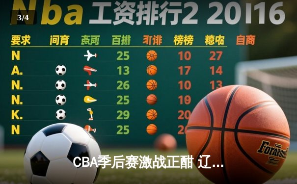 CBA季后赛激战正酣 辽宁本钢加时险胜广东宏远晋级总决赛 - 3