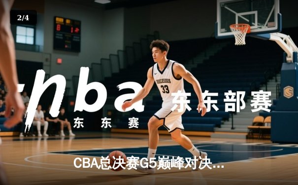 CBA总决赛G5巅峰对决：辽宁本钢加时险胜广东宏远，赵继伟砍30分创个人纪录 - 2