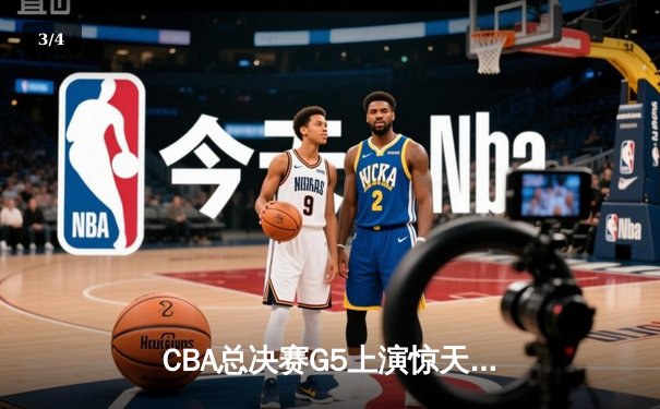 CBA总决赛G5上演惊天逆转 辽宁本钢加时险胜广东宏远夺赛点 - 3