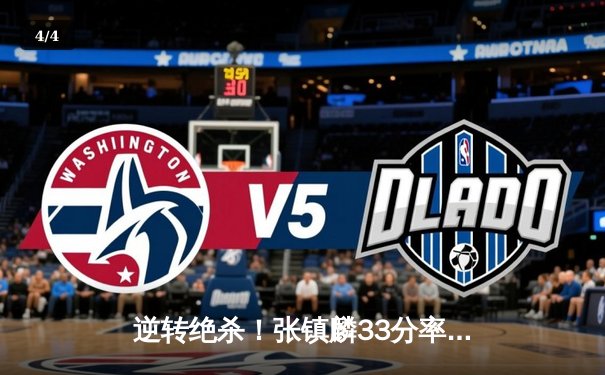 逆转绝杀！张镇麟33分率辽宁本钢加时险胜广东宏远，CBA半决赛上演史诗级对决 - 4