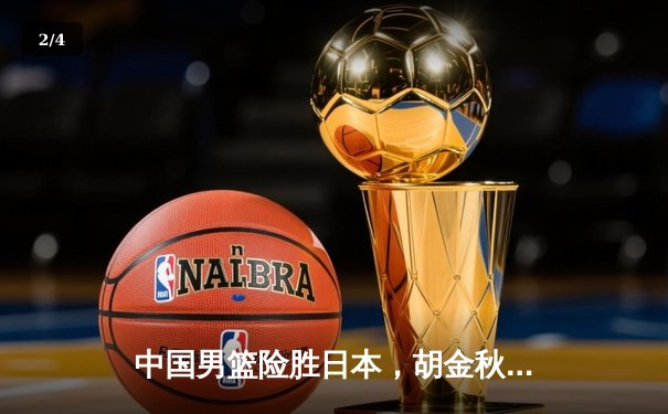 中国男篮险胜日本，胡金秋狂砍28分锁定奥运资格赛关键胜利 - 2