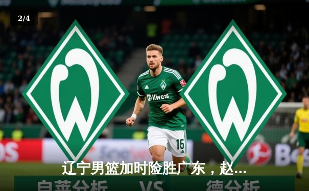 辽宁男篮加时险胜广东，赵继伟35分导演惊天逆转 - 2